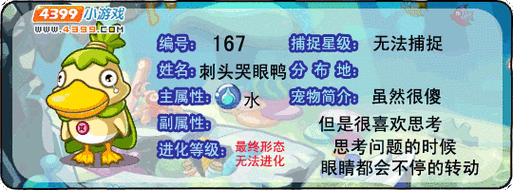 洛克王国刺头哭眼鸭捕捉攻略及趣味玩法揭秘