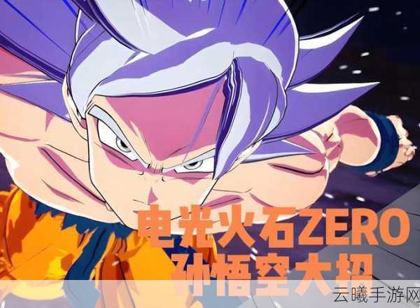 七龙珠 电光炸裂深度数据挖掘,隐藏角色曝光,玩法革新引爆遐想空间!
