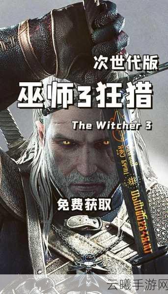 巫师3,狂猎手机版震撼来袭,暗黑魔幻冒险之旅即刻启程,热血探索无限可能!