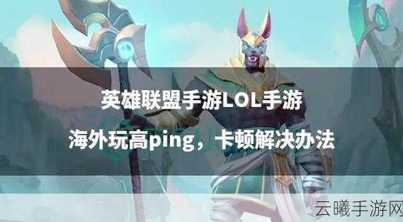 英雄联盟手游中如何轻松查看延迟与FPS，解锁流畅竞技新体验
