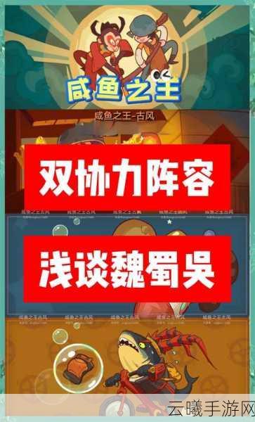 咸鱼之王顶级咸鱼阵容搭配与趣味玩法揭秘
