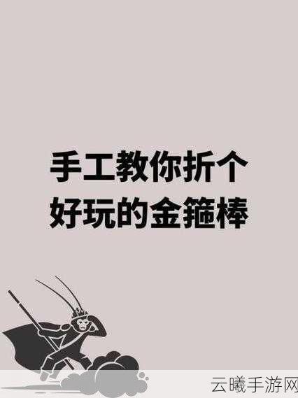 创意折纸工坊，打造专属金箍棒，探索趣味折纸世界