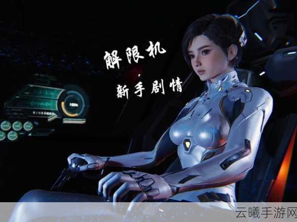 解限纪元,探索无限可能,联机重塑你的游戏人生!