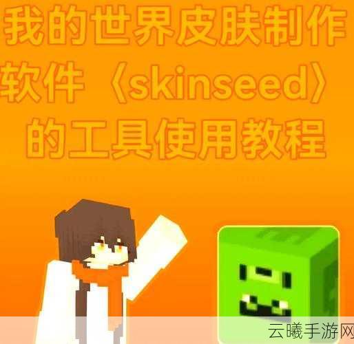 我的世界皮肤编辑器，打造专属角色，探索无限创意的奇妙之旅