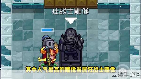元气骑士手游资讯,揭秘元气骑士的雕像效果与趣味玩法