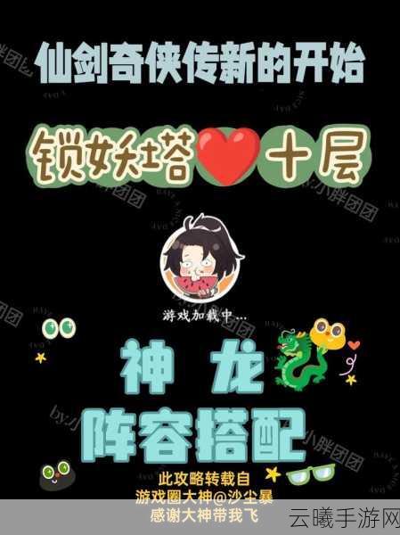 仙剑奇侠传OL锁妖塔挑战全攻略，解锁终极通关秘籍！