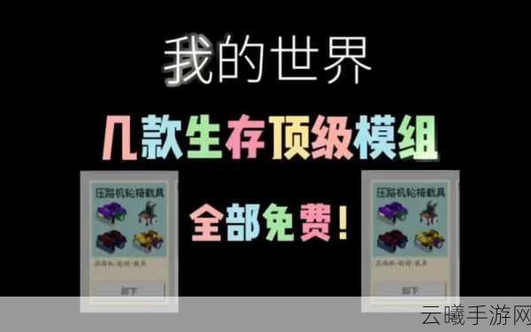 我的世界中那些令人惊喜的免费模组大盘点