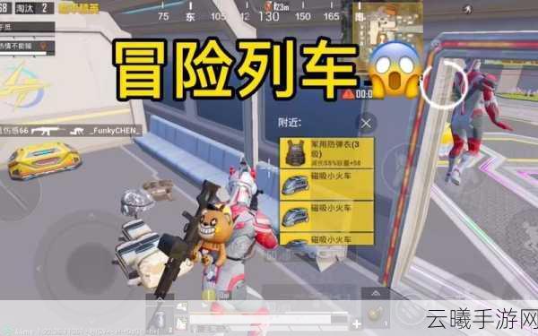 和平精英冒险列车全面深度解析，解锁新奇玩法，开启你的刺激冒险之旅终极攻略