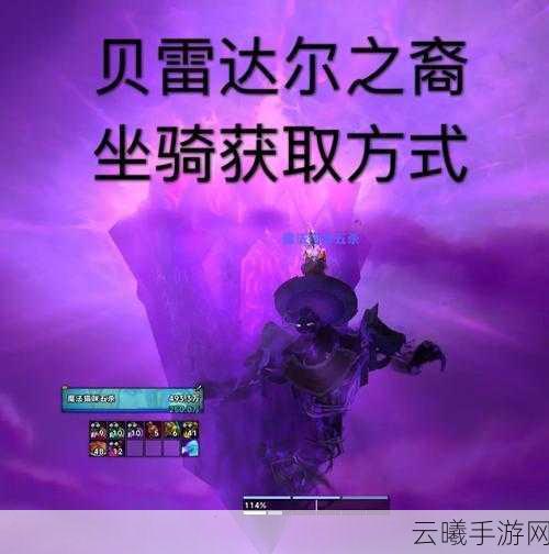 魔兽世界手游版坐骑获取全攻略，解锁你的冒险伙伴！