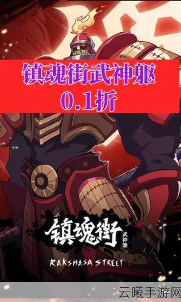 镇魂街:武神躯哪个平台优惠力度最大？全面解析与趣味玩法揭秘