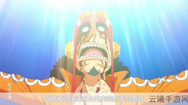 航海王强者之路深度探索,乌索普成长史与趣味玩法揭秘