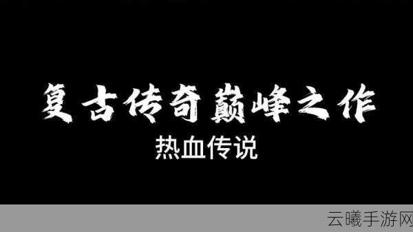 复古传奇之热血传说新年巨献,新年新气象,新征途新挑战等你来战!