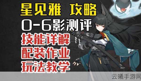 绝区零星见雅音擎选择揭秘,最佳搭配策略与深度攻略解密指南