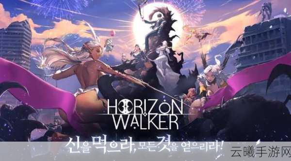 地平线行者全新版本震撼发布,重启未知世界的冒险之旅,探索无限可能!
