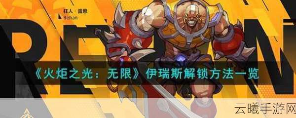 火炬之光,无限神之谱系大揭秘手游震撼上线,哪个神秘神祇才是你的战斗伙伴?