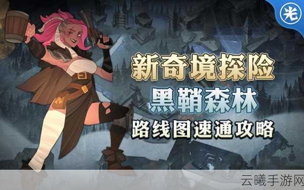 剑与远征黑鞘森林奇境通关全攻略,解锁神秘路线的趣味探险