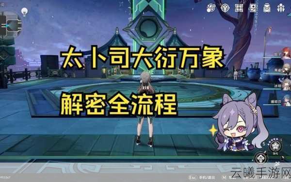 崩坏星穹铁道大衍万像困难第1关通关秘籍，解锁智慧与策略的终极挑战