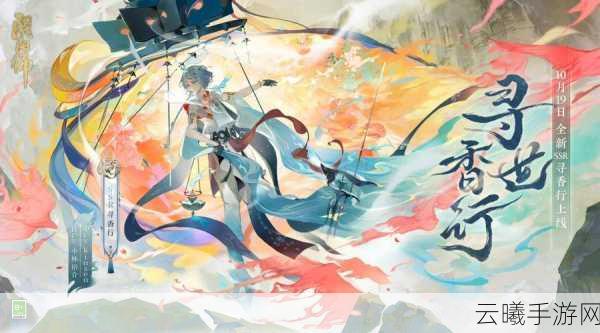 阴阳师手游资讯,揭秘寻香行速度配置与趣味玩法