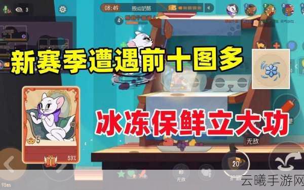 猫和老鼠手游新玩法揭秘，冰冻保鲜如何解锁？