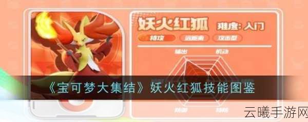 宝可梦朱紫妖火红狐性格推荐及趣味玩法深度解析
