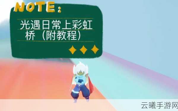 光遇手游新技巧揭秘，如何站在彩虹上，彩虹桥上去教学全攻略