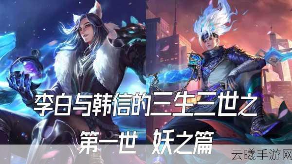 王者荣耀中李白与韩信的对比分析,谁才是峡谷飘逸之王?