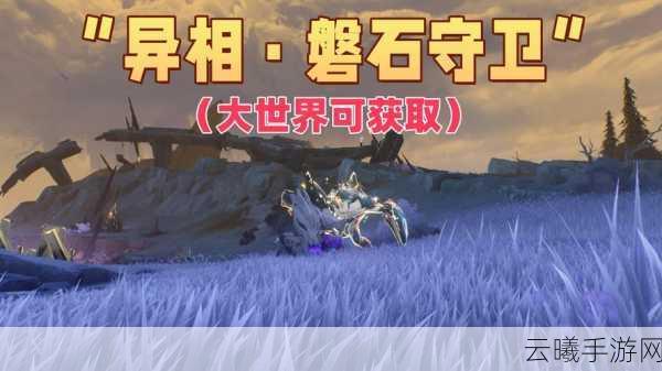 鸣潮异象磐石守卫获取攻略，解锁守护之力，探索无限可能