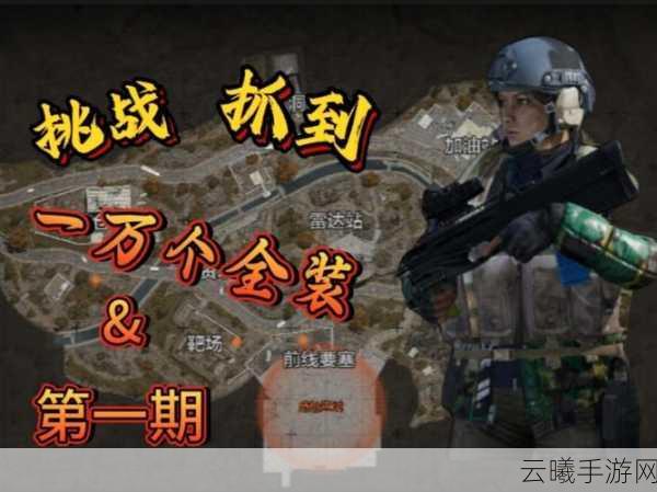 暗区突围手游深度解析，巡逻队仅现于活动？更多趣味玩法等你探索！