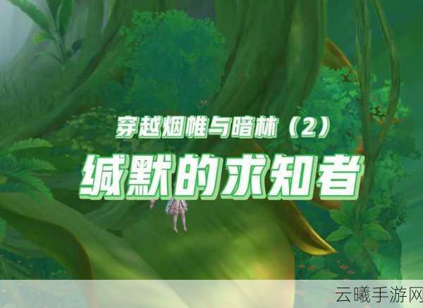 原神圆满的送别秘境探险,揭秘第二个灯的开启之谜与趣味玩法