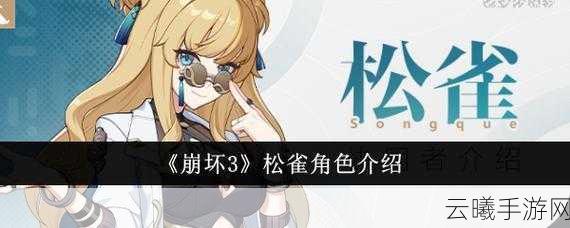 崩坏3松雀角色深度解析,圣痕搭配与趣味玩法揭秘
