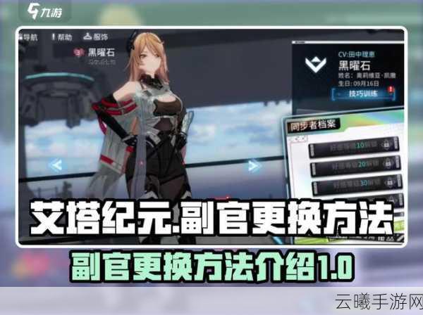 艾塔纪元手游深度解析，如何更换副官及趣味玩法大揭秘