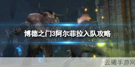 博德之门3手游游侠子职业选择建议及趣味玩法揭秘