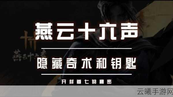燕云十六声游龙钥匙获取全攻略，解锁隐藏奇遇，探索武侠新世界