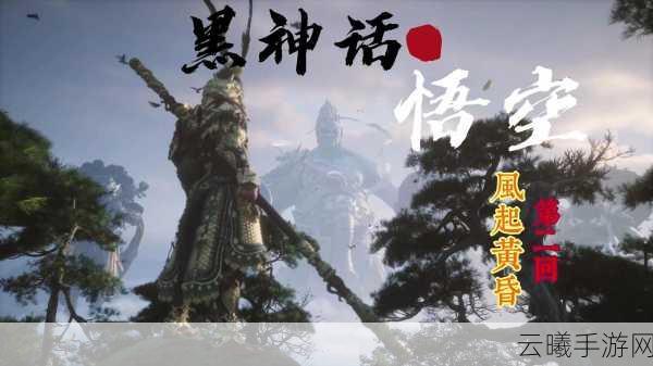 黑神话,悟空TGA之旅留遗憾,冯骥发文寄语,放下幻想,探索手游新境界