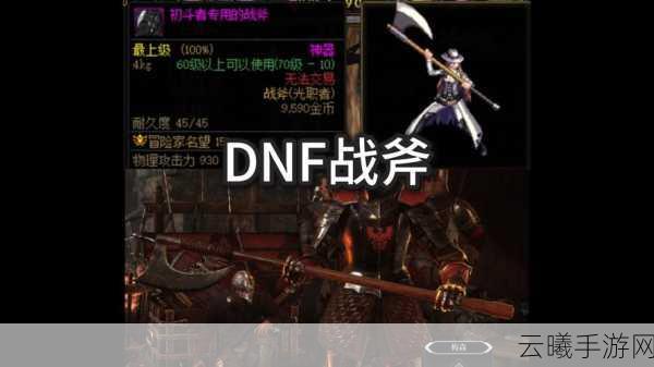 地下城与勇士M，威力无穷的DNF战斧，哪个职业能发挥其最大战斗效能？