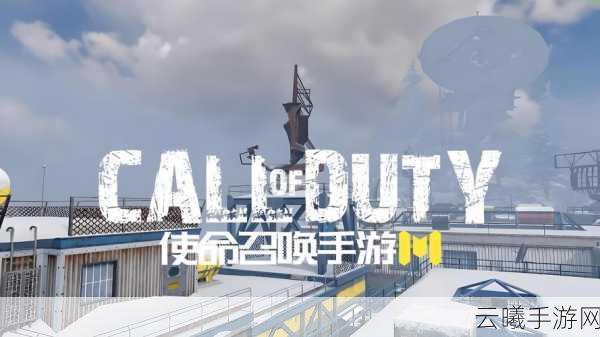 使命召唤之联合进攻手游深度攻略,解锁全新战场,畅享极致射击体验