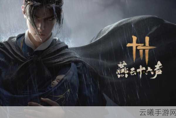 国产开放世界新星闪耀,燕云十六声破阵而来,看点十足!