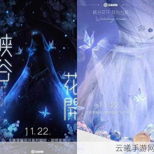 王者荣耀小乔联名高定婚纱惊艳亮相,浪漫与游戏的完美融合!
