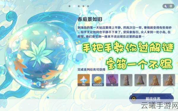 原神春庭景如旧任务通关全攻略,解锁奇幻之旅的图文流程
