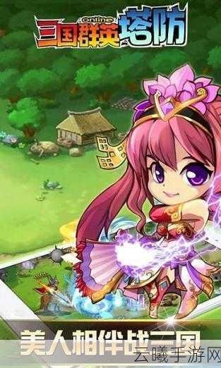 三国志塔防2震撼登场，重塑三国烽火，开启策略塔防新纪元