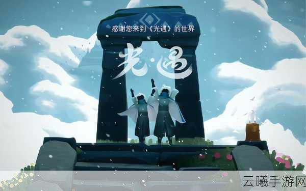光·遇,解锁永久光之翼,探索唯美世界的奥秘