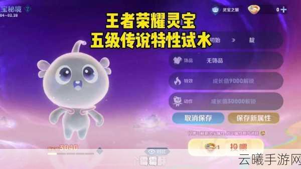 王者荣耀灵宝秘境活动全攻略,解锁你的专属萌宠灵宝!