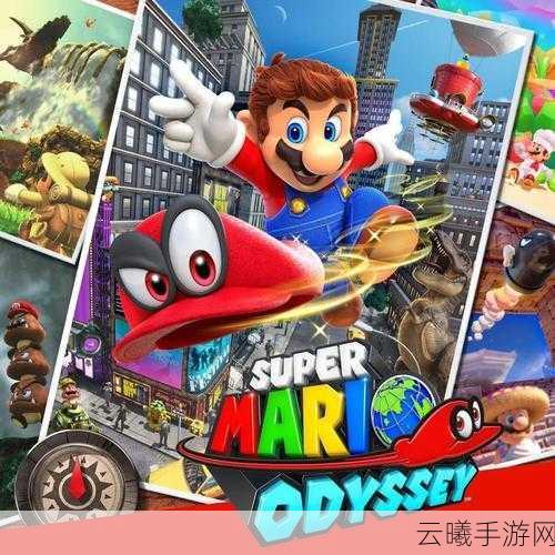 深度解析任天堂经典续作超级马里奥:奥德赛的非凡魅力与趣味玩法