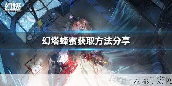 幻塔甜蜜探索之旅,蜂蜜获取全攻略与奇妙效用揭秘