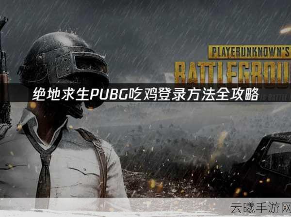 绝地求生刺激战场M24获取攻略及资源管理技巧详解,解锁吃鸡新姿势