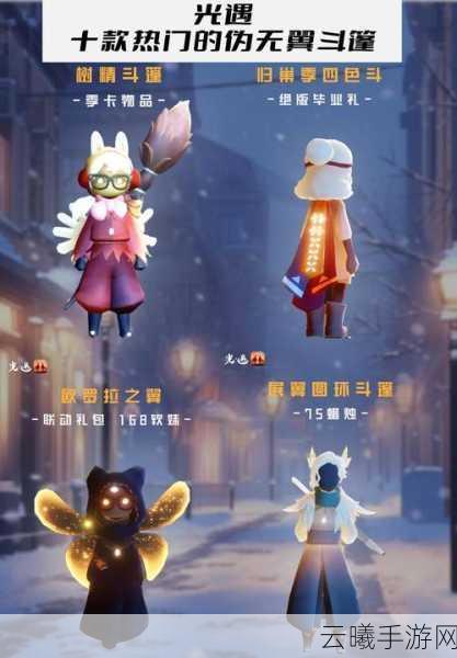 光遇蜘蛛斗篷时尚搭配指南发布,解锁潮流新纪元,探索光怪陆离的奇幻世界!