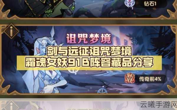 剑与远征霜魂女妖阵容搭配全攻略,解锁高效战斗新姿势!