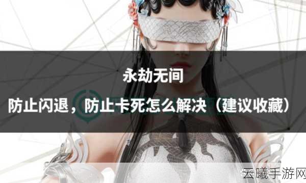 永劫无间手游闪退问题全攻略及趣味玩法揭秘