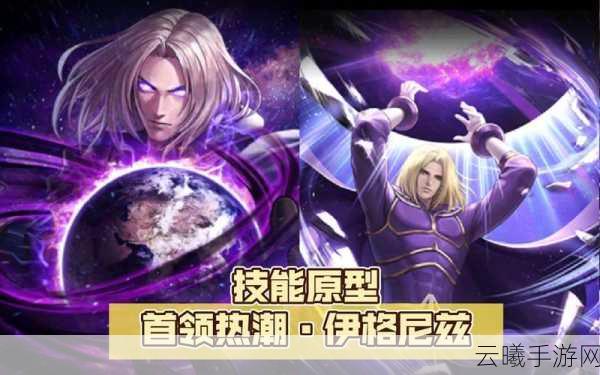 拳皇98终极之战OL新BOSS级角色伊格尼兹 限时震撼登场，重塑格斗巅峰！