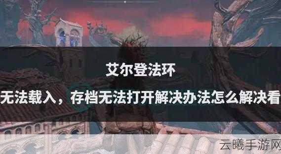 艾尔登法环手游化探索，行动策略与趣味玩法揭秘